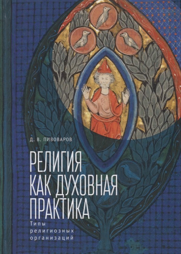 

Религия как духовная практика.