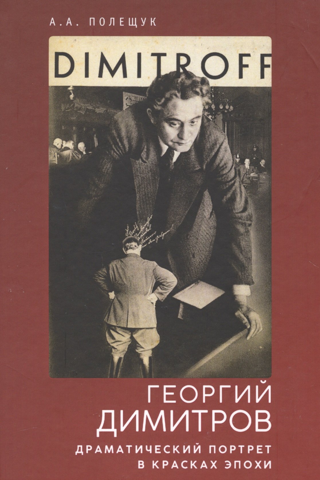 

Георгий Димитров: драматически