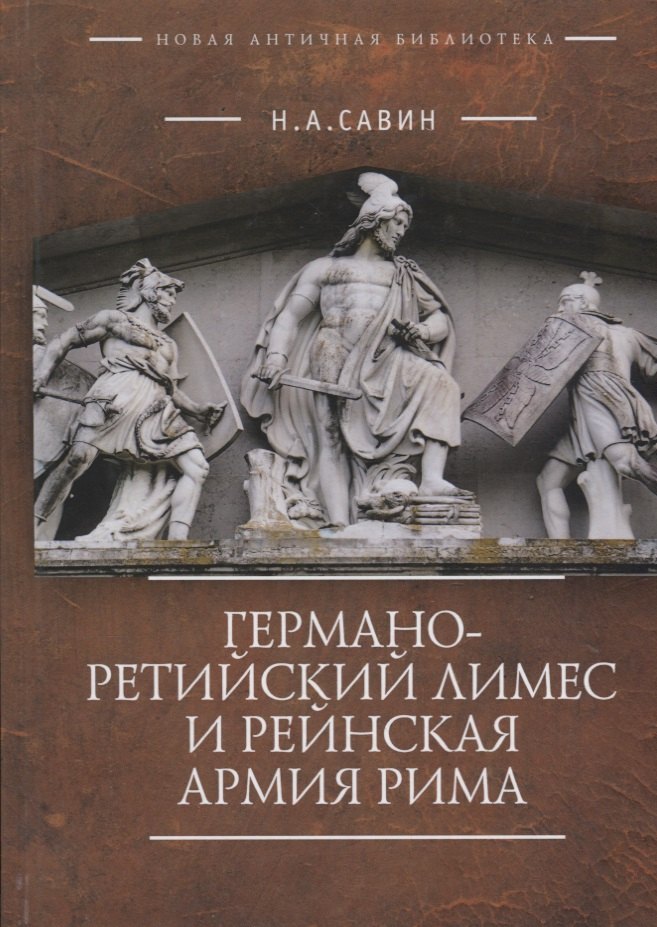 

Германо-Ретийский лимес и Рейнская армия Рима (НовАнтБ Иссл)