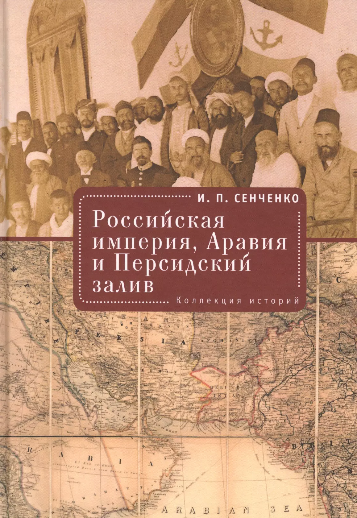 Сенченко И. П. - Российская империя. Аравия и Персидский залив. Коллекция историй