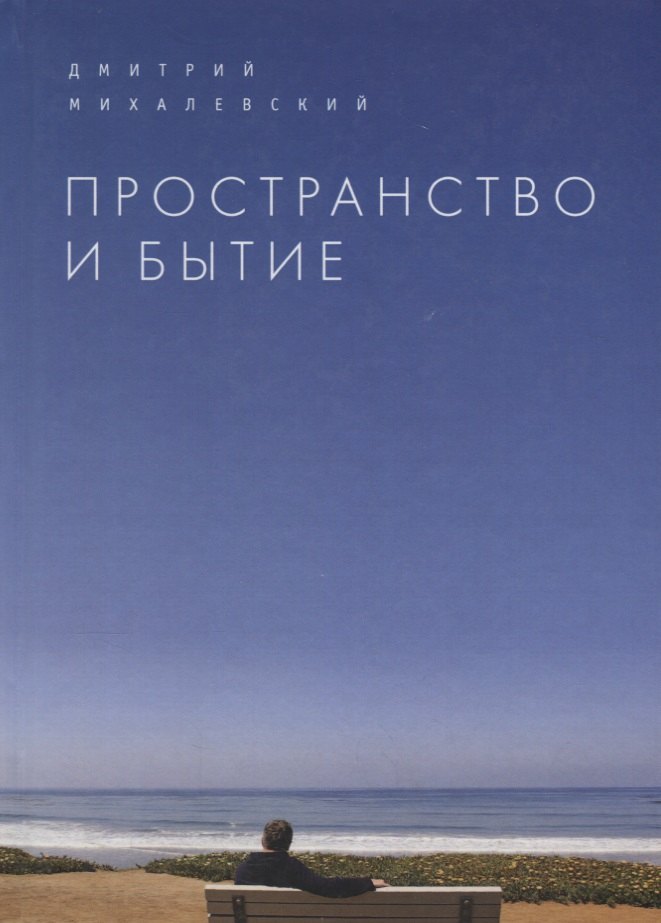 

Пространство и Бытие. Сборник
