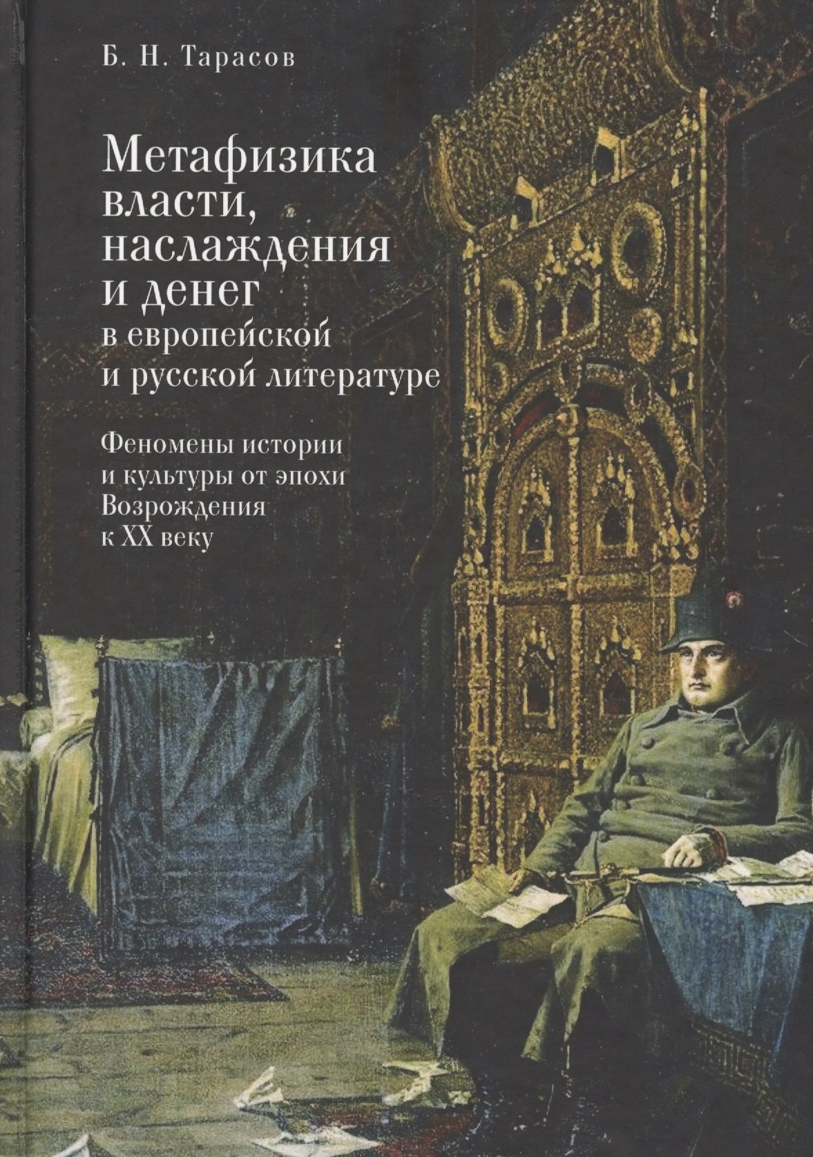 Тарасов Борис Николаевич - Метафизика власти, наслаждения