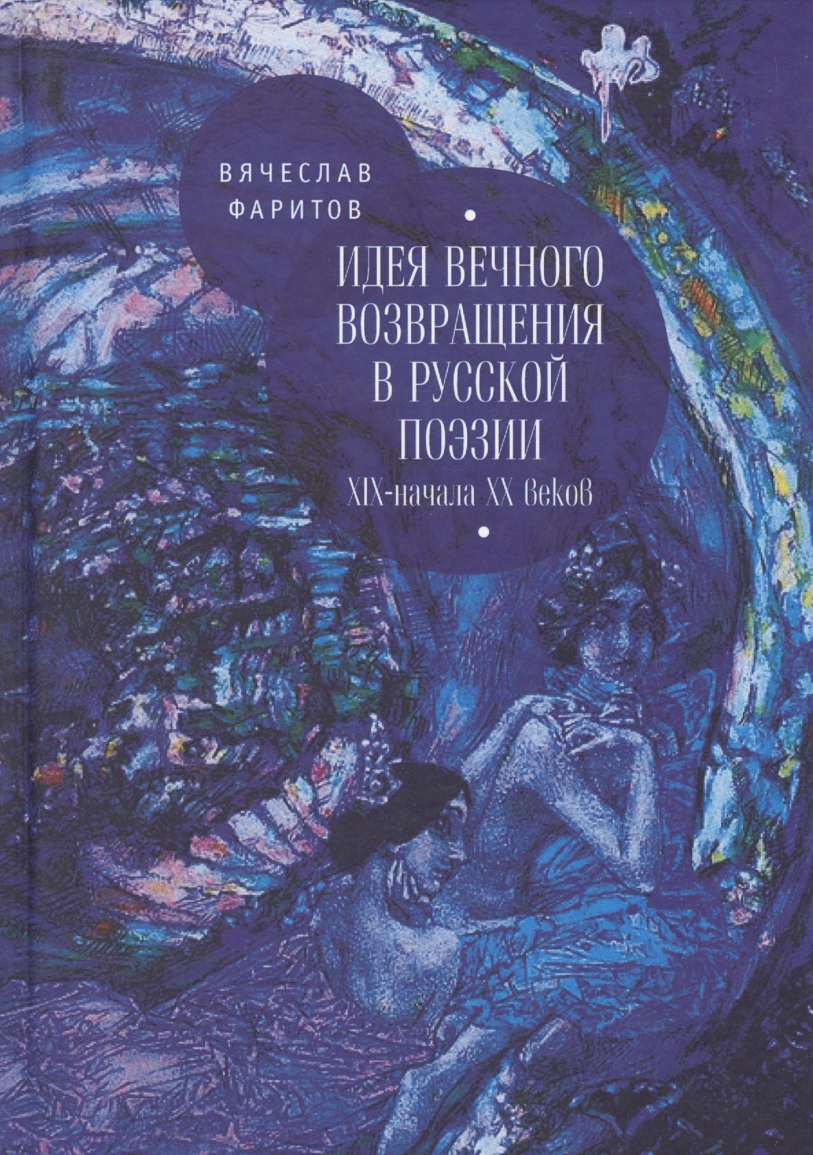 

Идея возвращения в русской поэ