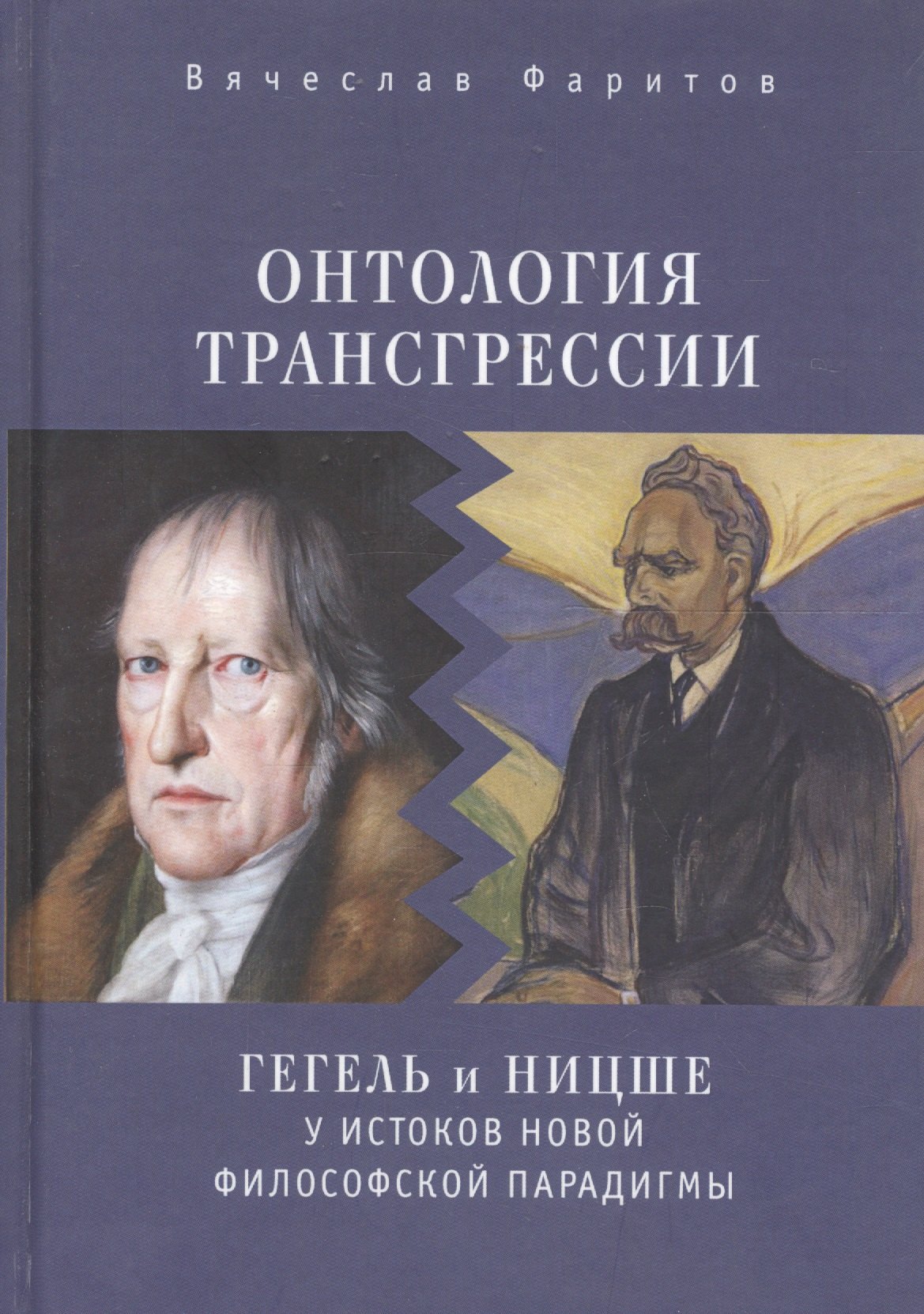 

Онтология трансгрессии: Г. В.