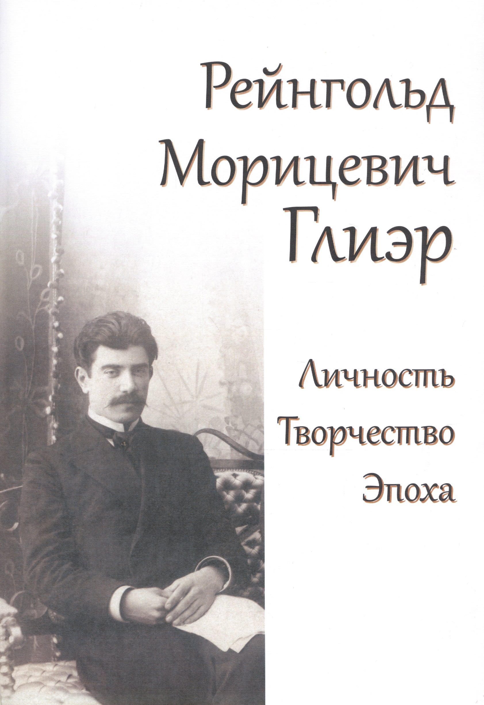 

Рейнгольд Морицевич Глиэр. Личность. Творчество. Эпоха