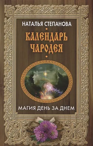 Календарь чародея. Магия день за днем (Наталья Степанова) - купить ...