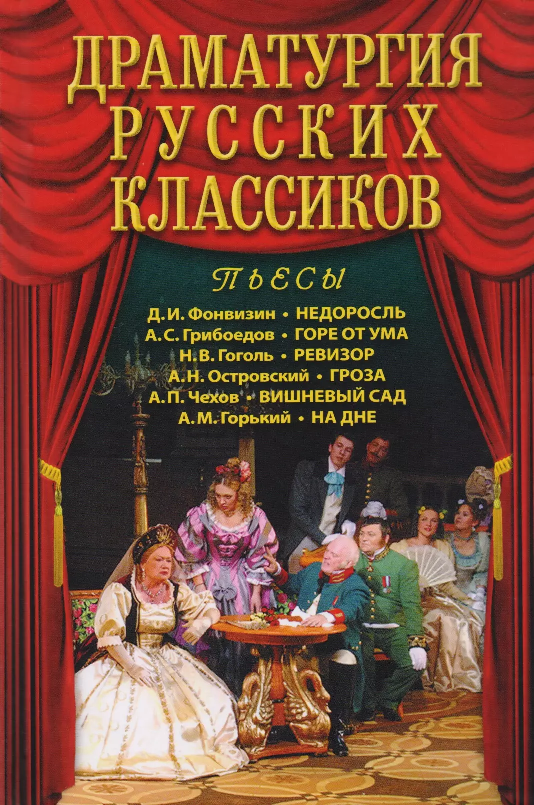 Драматургия русских классиков мои грехи забавы юных дней запрещенная поэзия и проза русских классиков