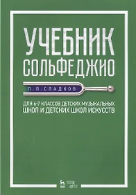 Учебник сольфеджио. Для 6–7 классов детских музыкальных школ и детских школ  искусств. Учебник - купить книгу с доставкой в интернет-магазине  «Читай-город». ISBN: 978-5-8114-2843-4