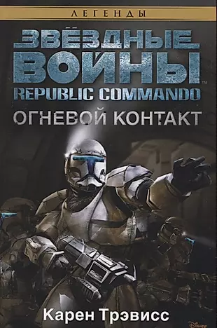 Republic Commando. Огневой контакт: роман — 2672620 — 1