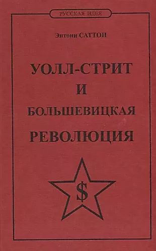 Уолл-стрит и большевицкая революция — 2672626 — 1