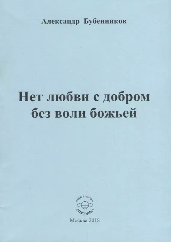 

Нет любви с добром без воли божьей. Стихи