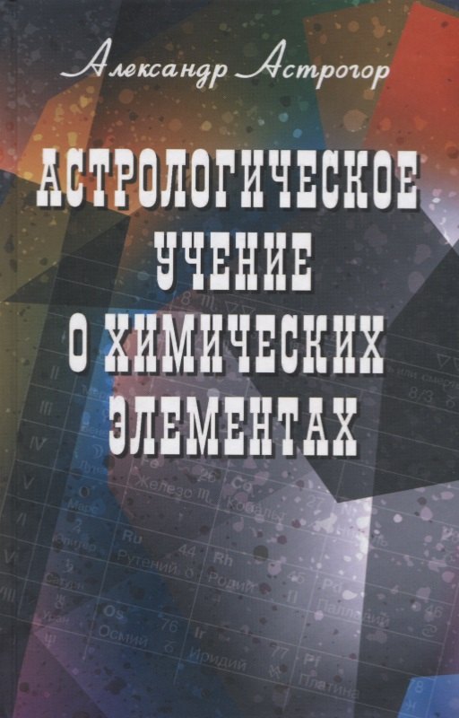 

Астрологическое учение о химических элементах