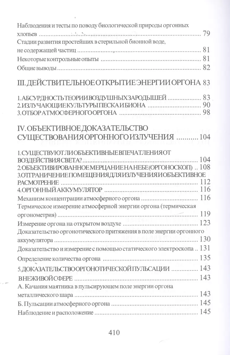 Овладение таинственным: исследование оргонного аккумулятора