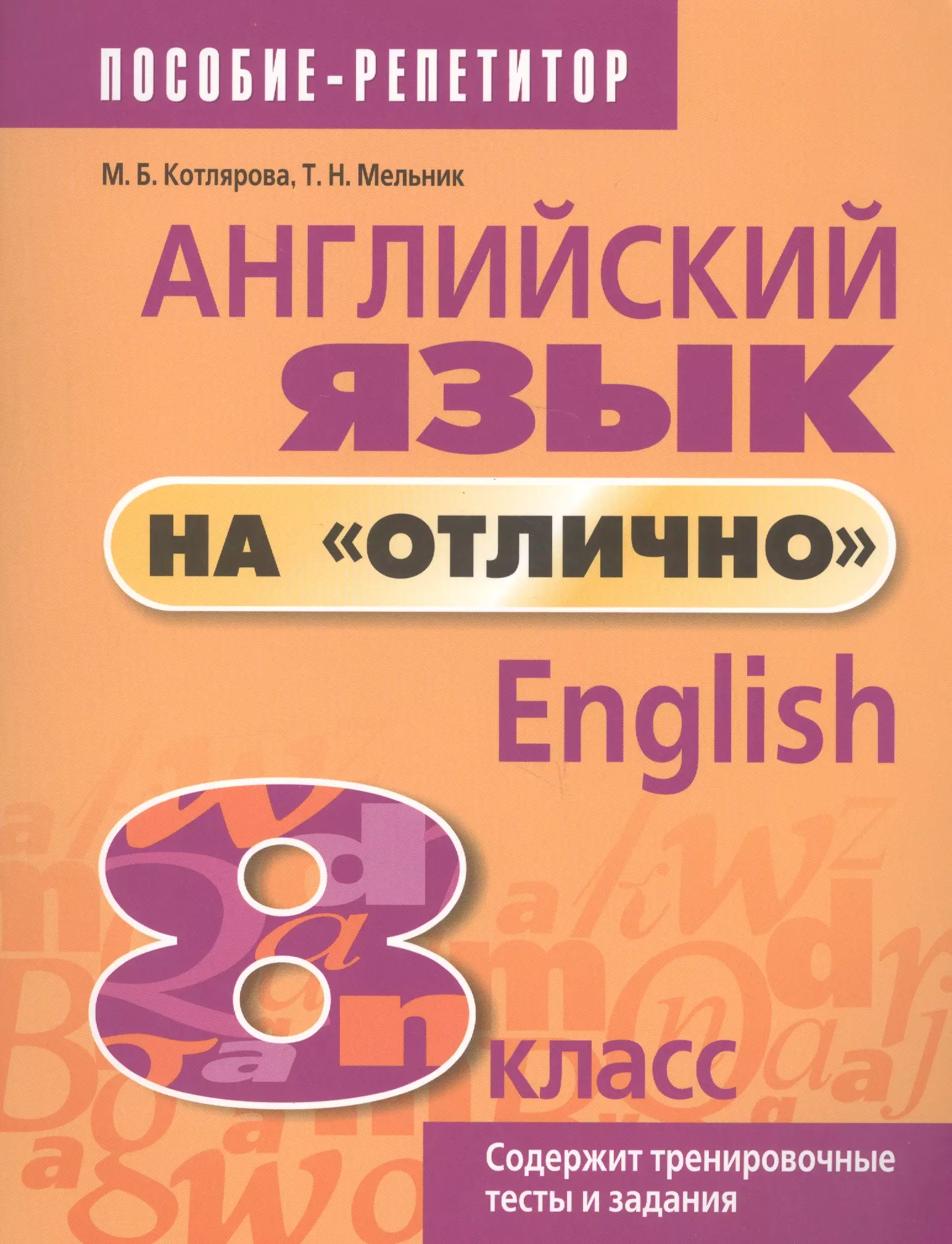 Котлярова Маргарита Борисовна, Мельник Татьяна Николаевна Английский язык на отлично. 8 класс: пособие для учащихся котлярова маргарита борисовна мельник татьяна николаевна английский язык на отлично 8 класс