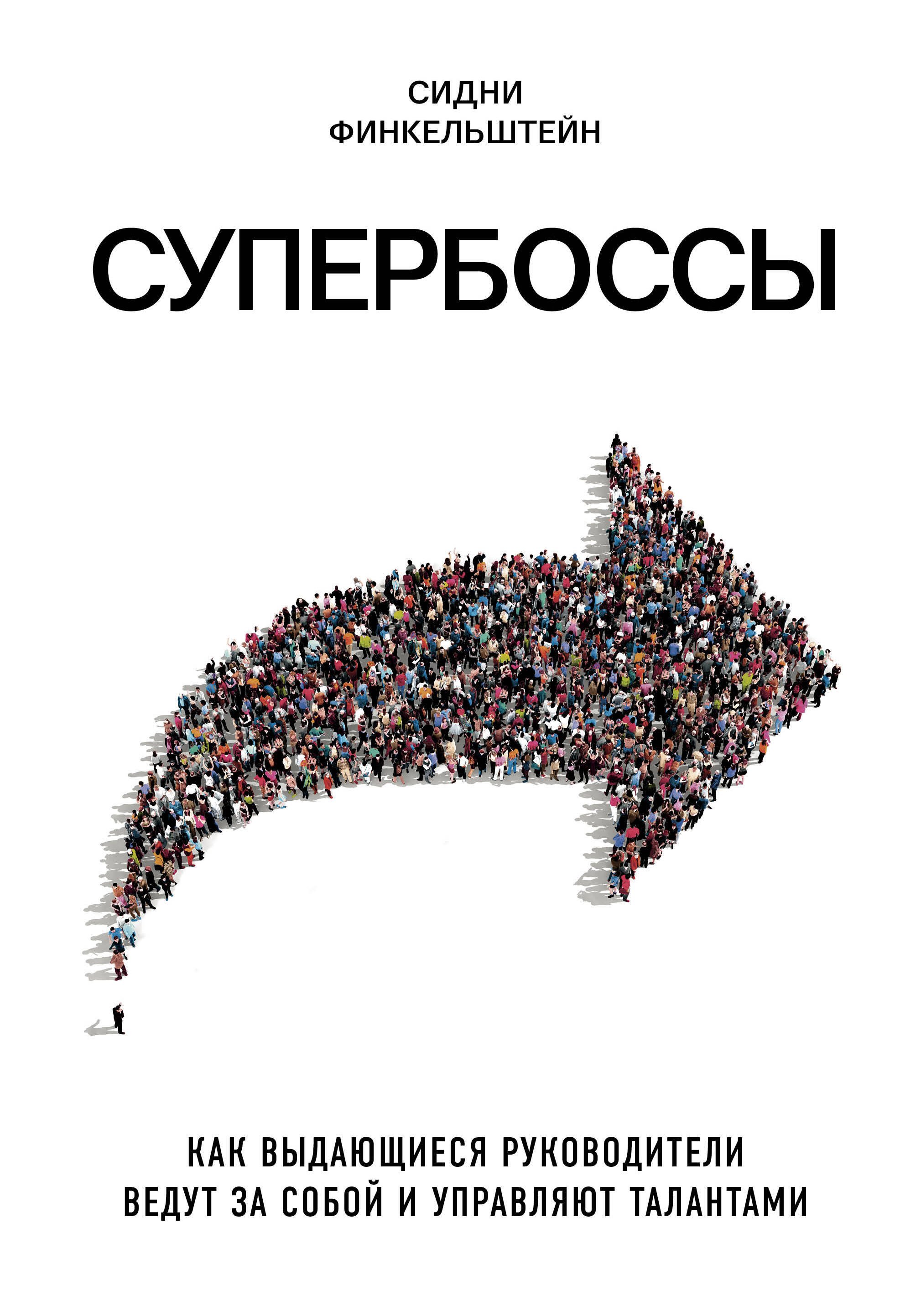 

Супербоссы. Как выдающиеся руководители ведут за собой и управляют талантами