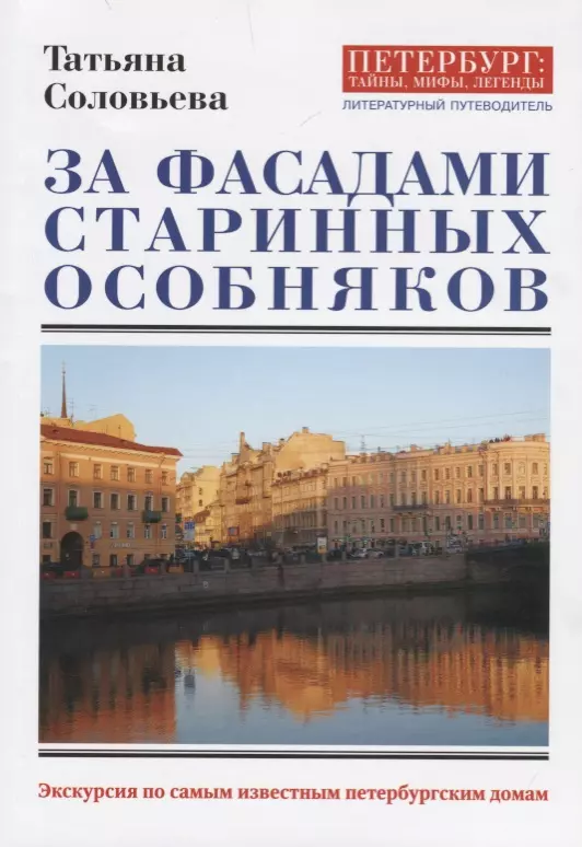 Соловьева Татьяна Алексеевна За фасадами старинных особняков. Экскурсия по самым известным петербургским домам.