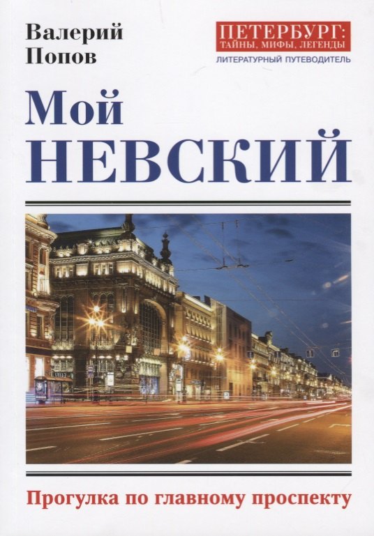 Попов Валерий Георгиевич Мой Невский. Прогулка по главному проспекту попов валерий георгиевич мой невский