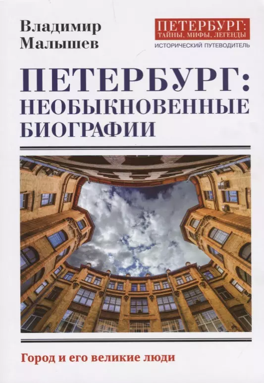 Малышев Владимир Викторович Петербург: необыкновенные биографии. Исторический путеводитель