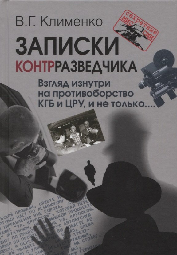 

Записки контрразведчика Взгляд изнутри на противоборство КГБ и ЦРУ и не только… (СМ) Клименко