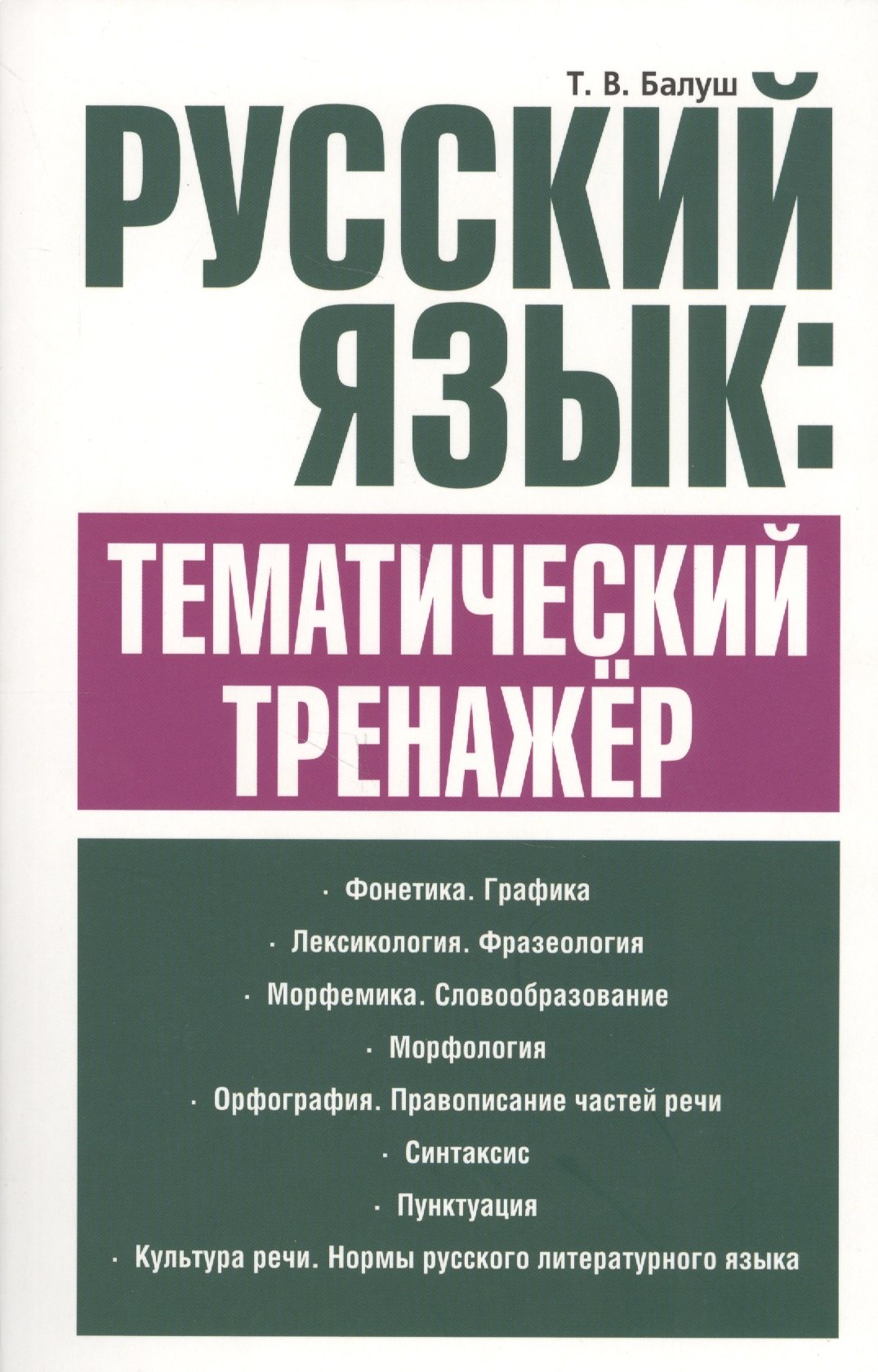

Русский язык: тематический тренажёр