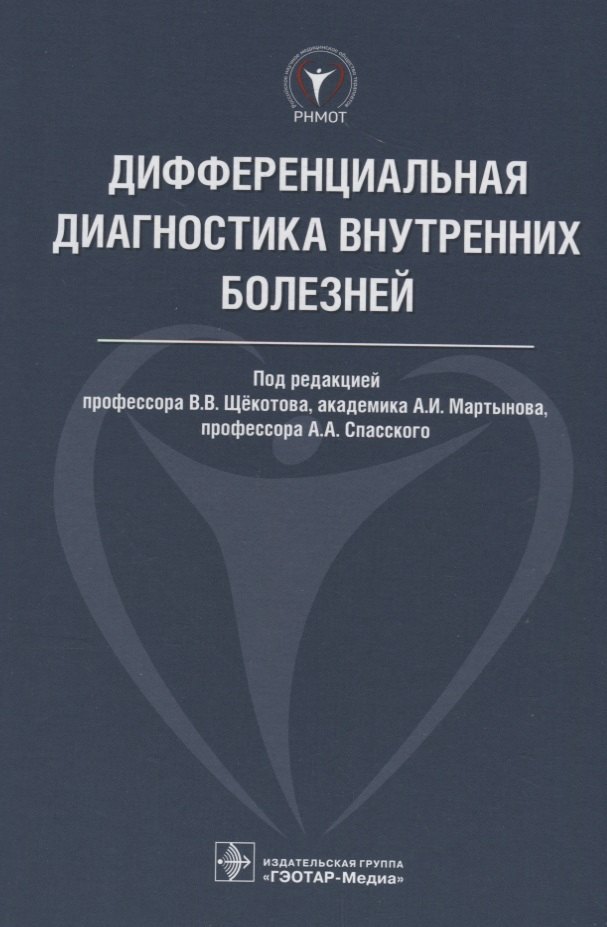 

Дифференциальная диагностика внутренних болезней. 18г.