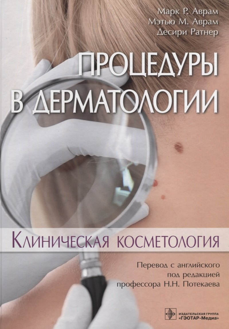 

Процедуры в дерматологии. Клиническая косметология 18-19г.