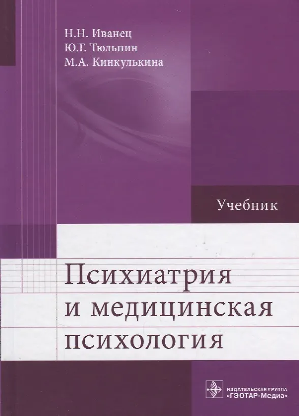 Психиатрия И Медицинская Психология 18-19г. (Николай Иванец.