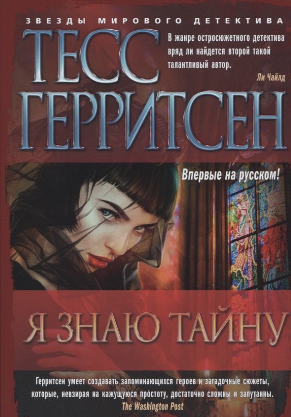 

Я знаю тайну: роман