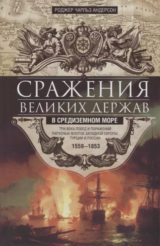 Сражения великих держав в Средиземном море. Три века побед и поражений парусных флотов Западной Европы, Турции и России