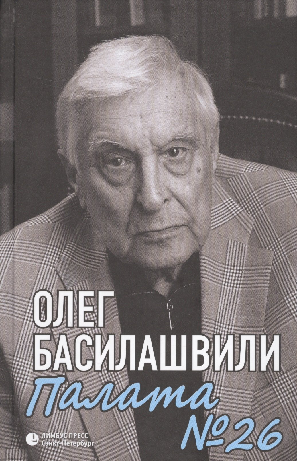 

Палата № 26. Больничная история