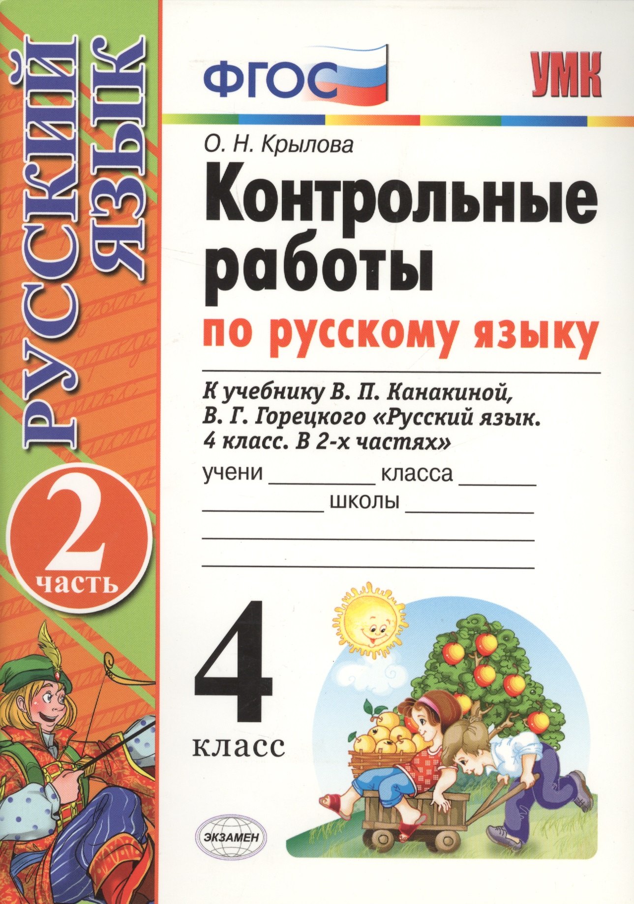 

Контрольные работы по рус. языку. 4 класс. Ч. 2: к учебнику В.П. Канакиной, В.Г. Горецкого "Русский язык. 4 класс. В 2 ч." / 8-е изд., перераб. и доп