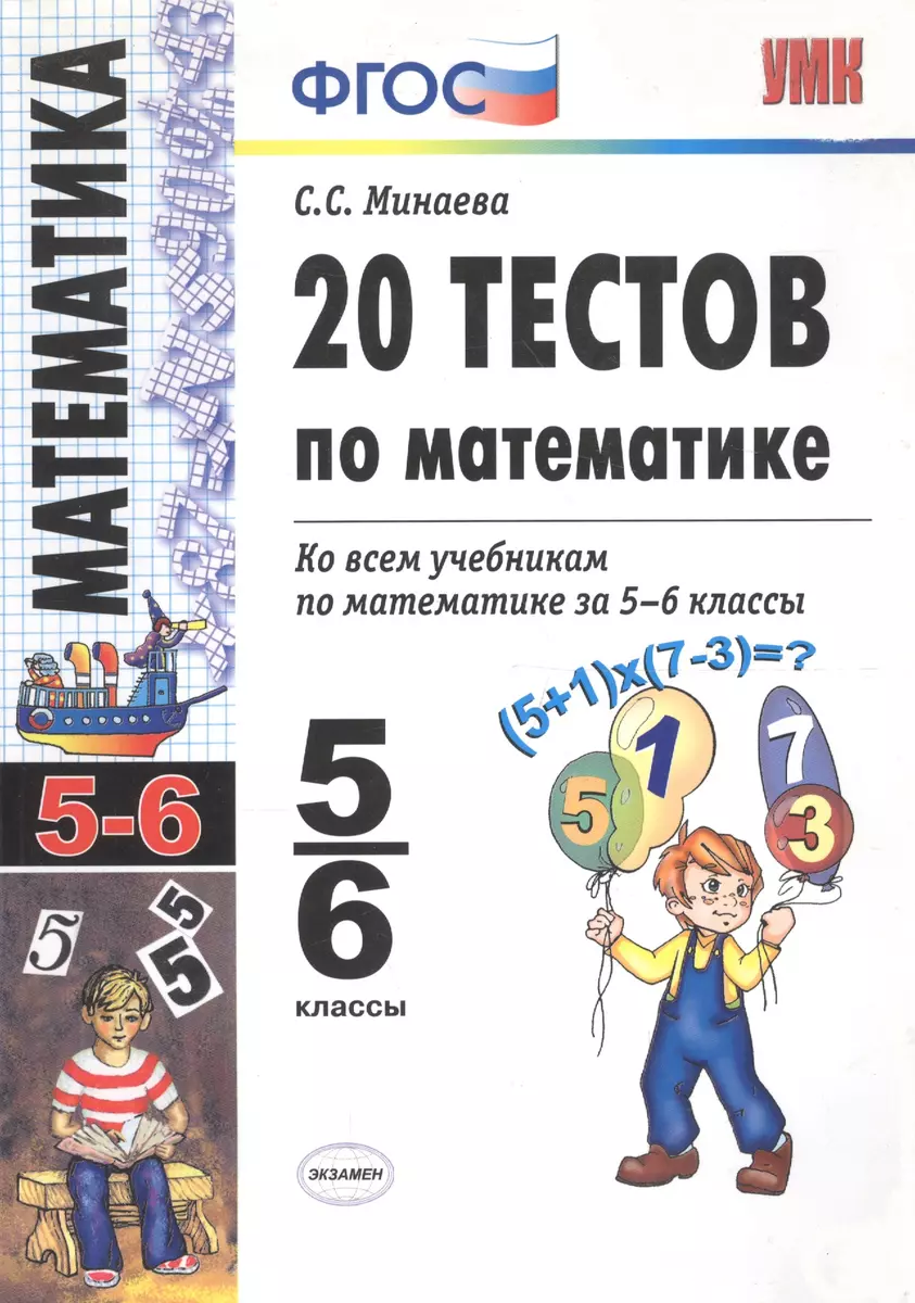 20 тестов по математике: 5-6 классы (Светлана Минаева) - купить книгу с  доставкой в интернет-магазине «Читай-город».