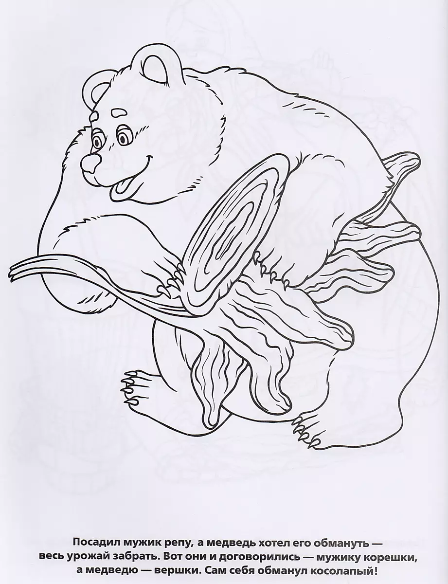 Раскраска Мужик и Медведь