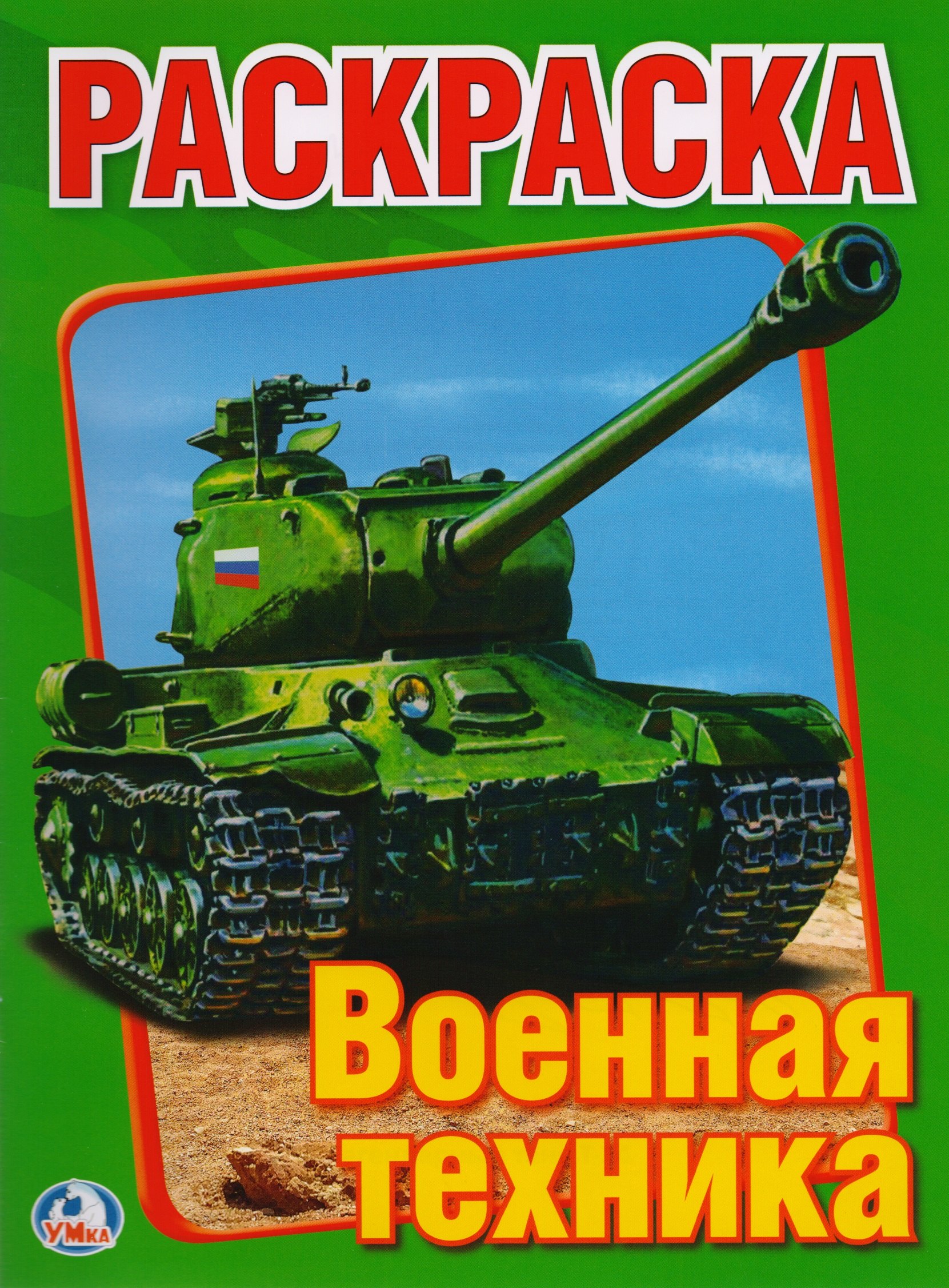 

Военная Техника. Первая раскраска.