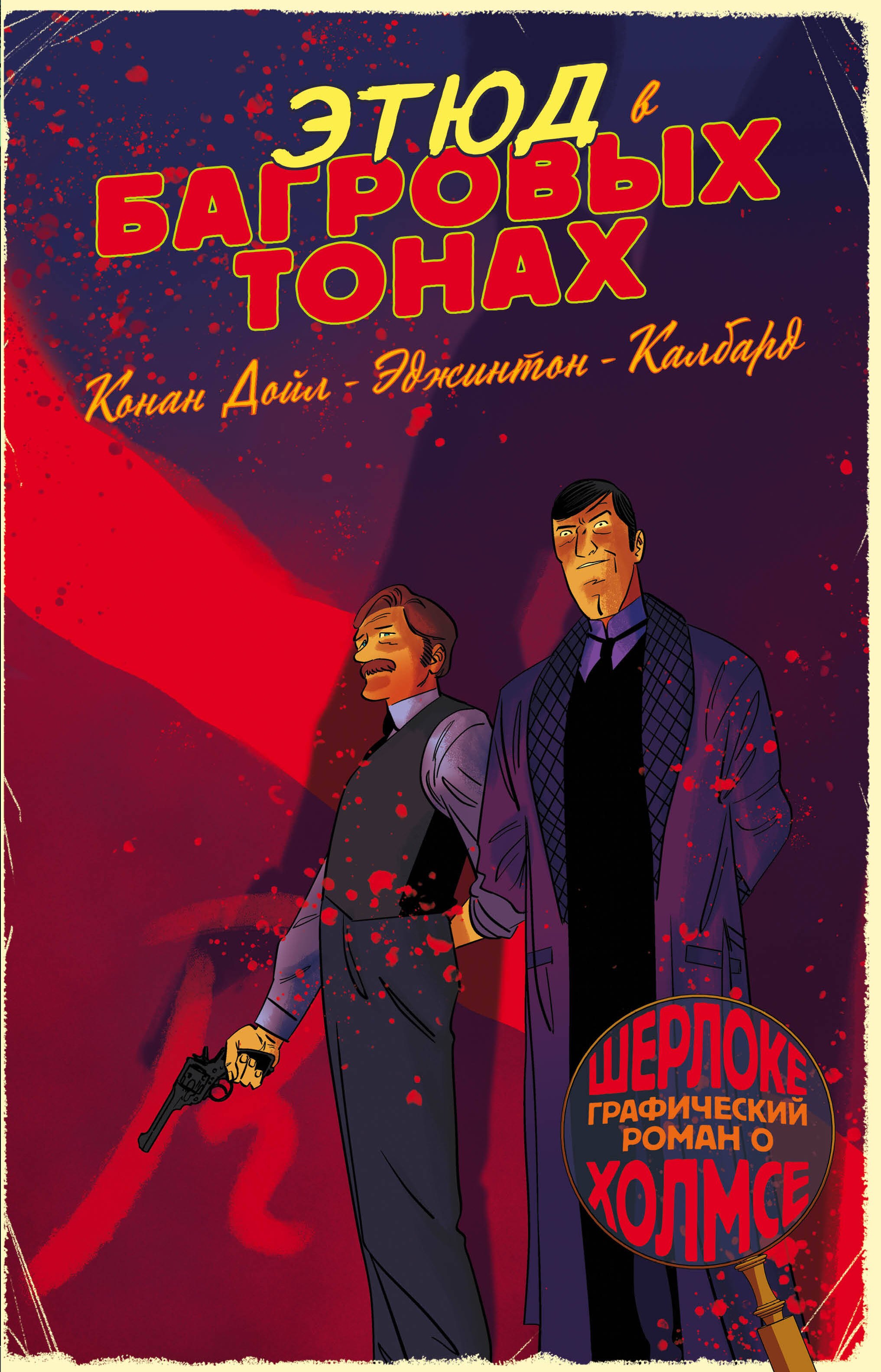 

Шерлок Холмс в комиксах. Ч. 1. Этюд в багровых тонах
