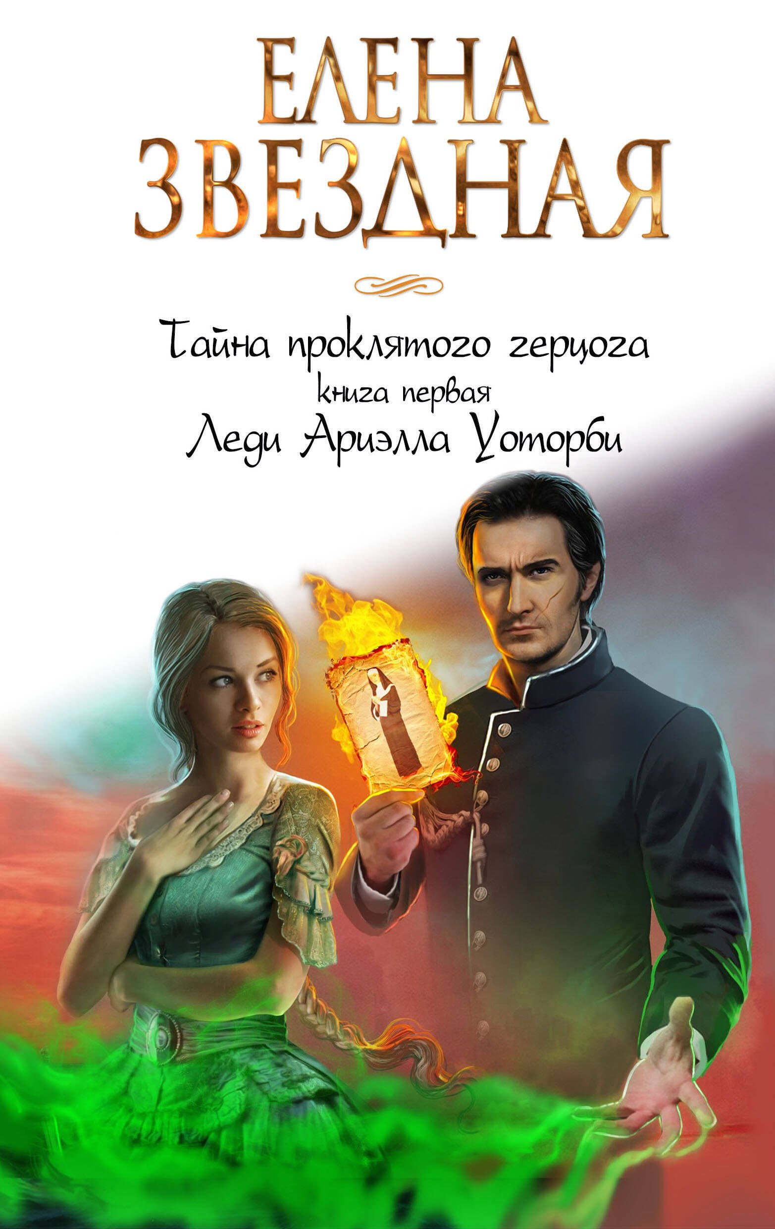 

Тайна проклятого герцога. Книга 1. Леди Ариэлла Уоторби