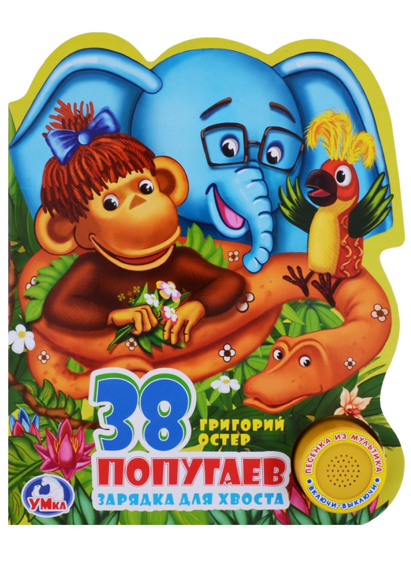 

38 попугаев (1 кнопка с песенкой)