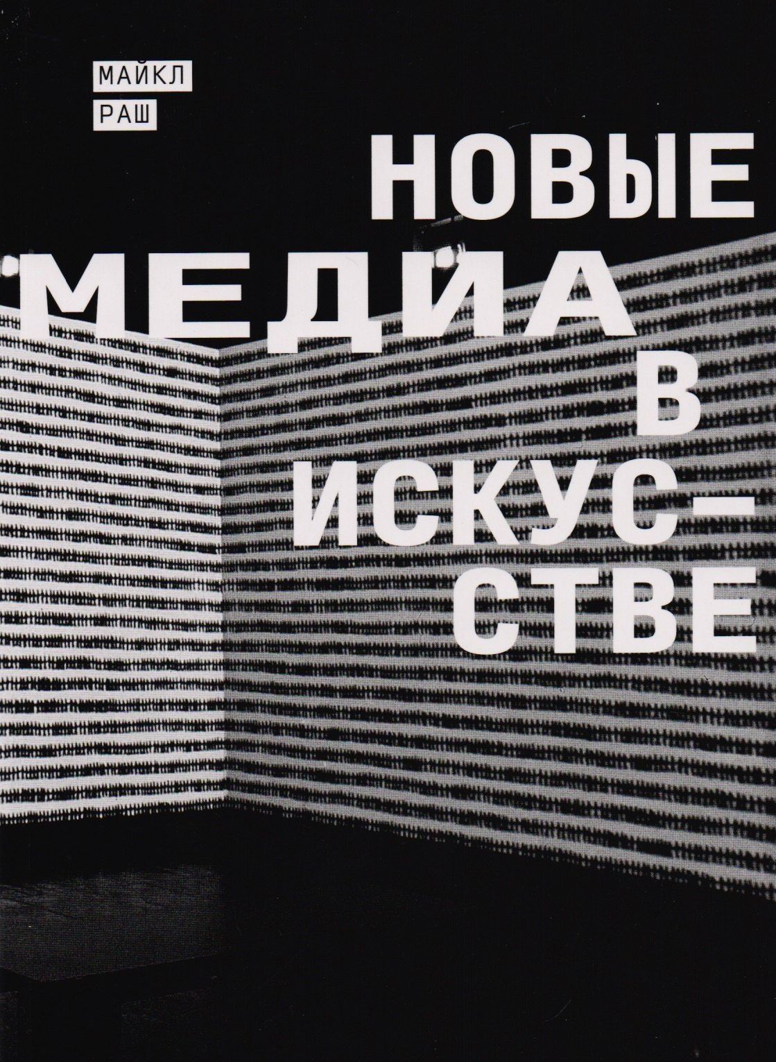 

Новые медиа в искусстве (м) Раш