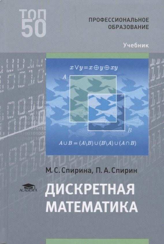 

Дискретная математика. Учебник