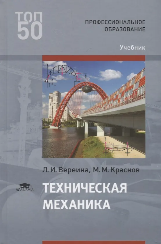 Техническая механика. Учебник (Людмила Вереина) - купить книгу с ...
