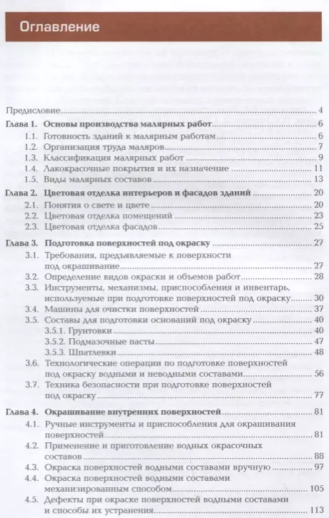 Олег Николаев: Малярные работы. Универсальный справочник