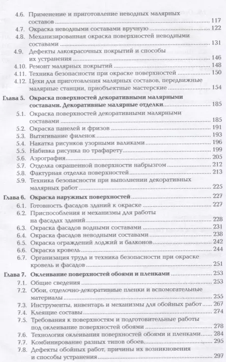 Малярные работы : учебник для строительных школ / И.М. Завражин