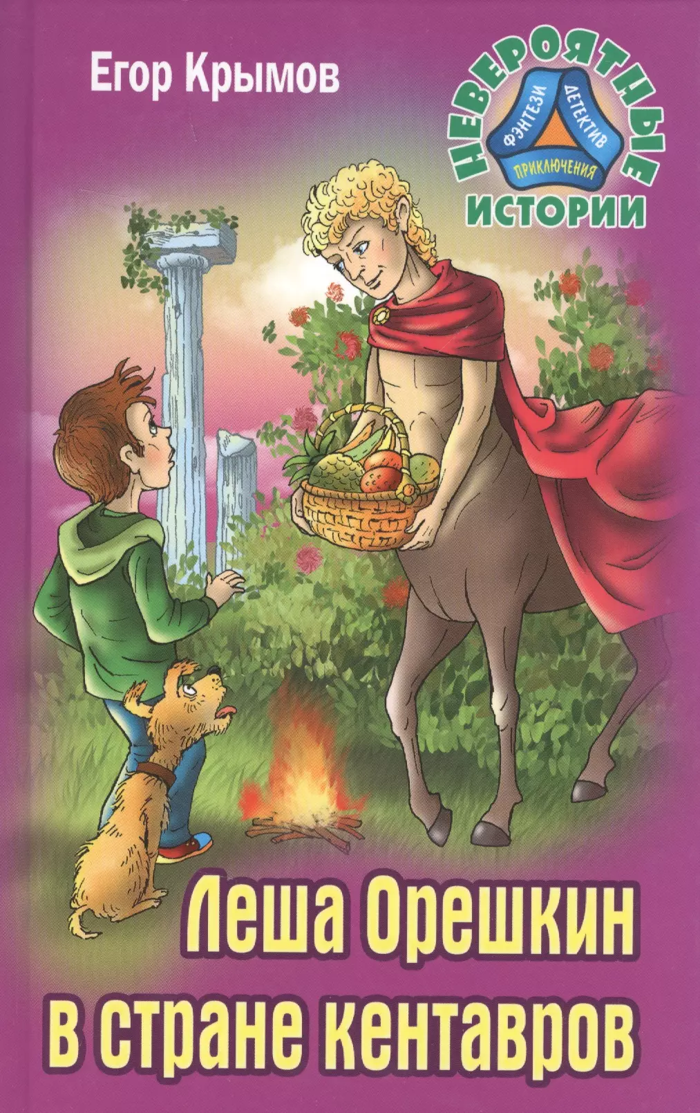 Крымов Егор Леша Орешкин в стране кентавров