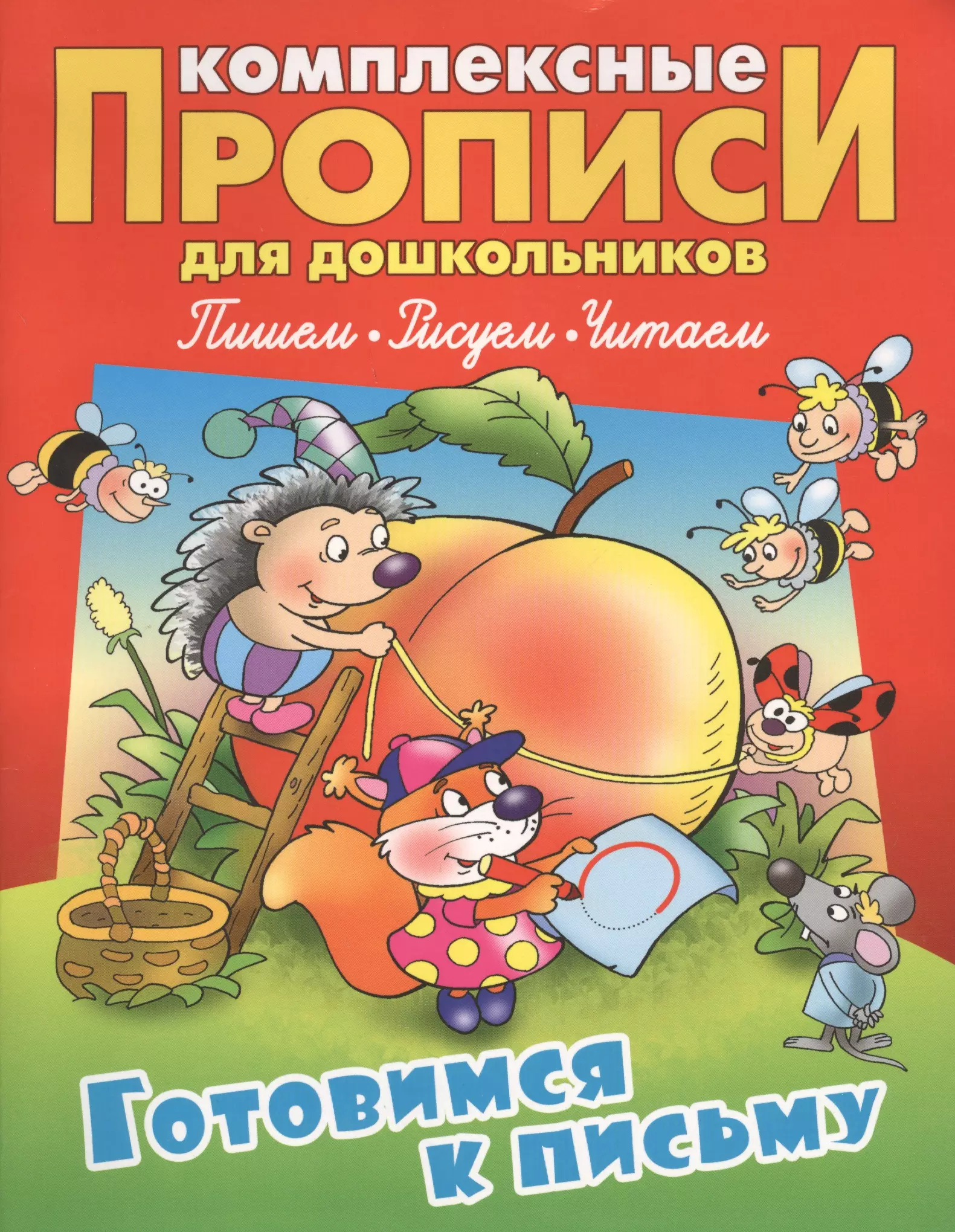 Петренко Станислав Викторович Готовимся к письму (илл. Чайчука) (мКомплПрДош)