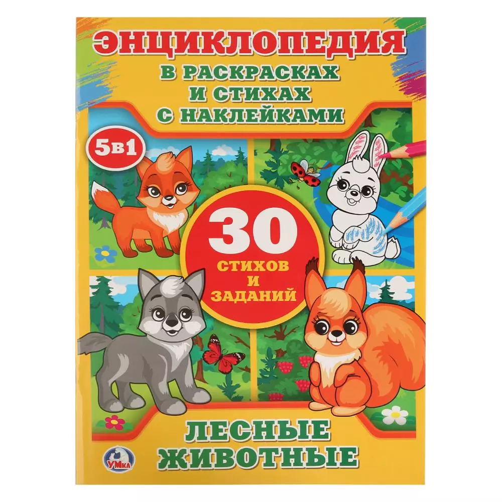 Степанов Владимир Александрович, Козырь Анна Лесные животные (энциклопедия с наклейками А4)