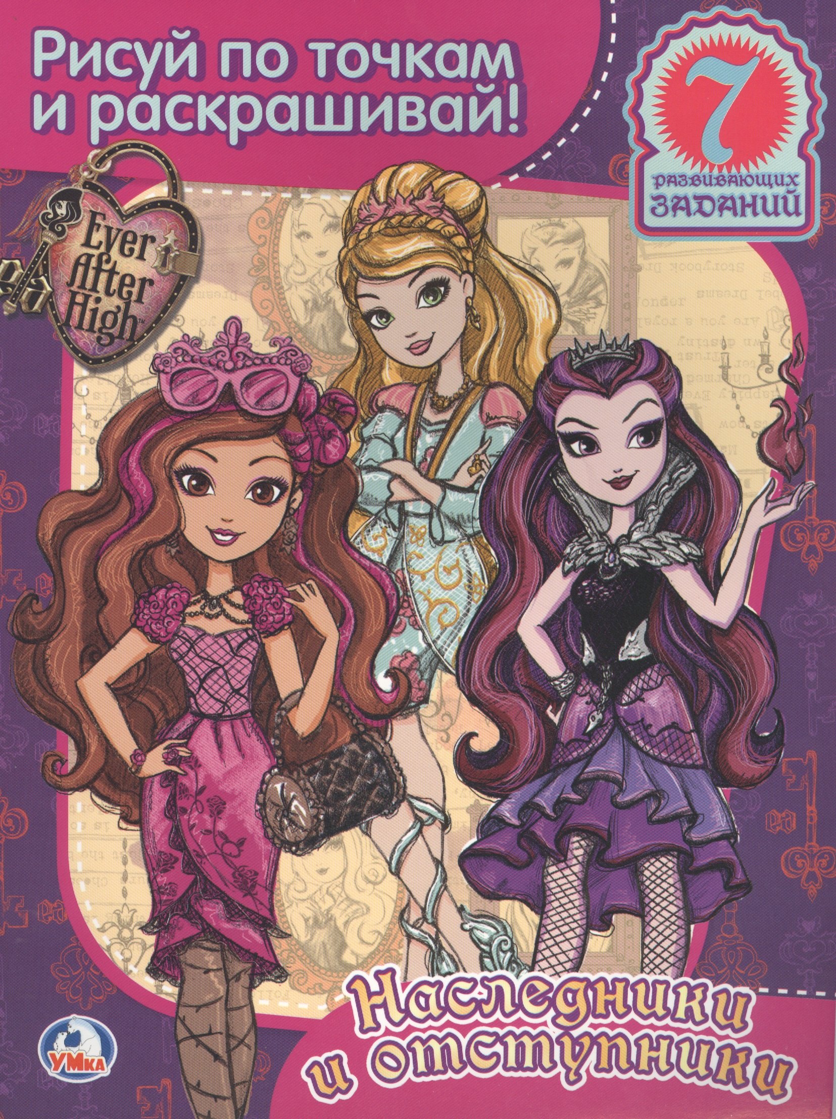 

Эвер Афтер Хай. Раскраска.Рисуй по Точкам и Раскрашивай.