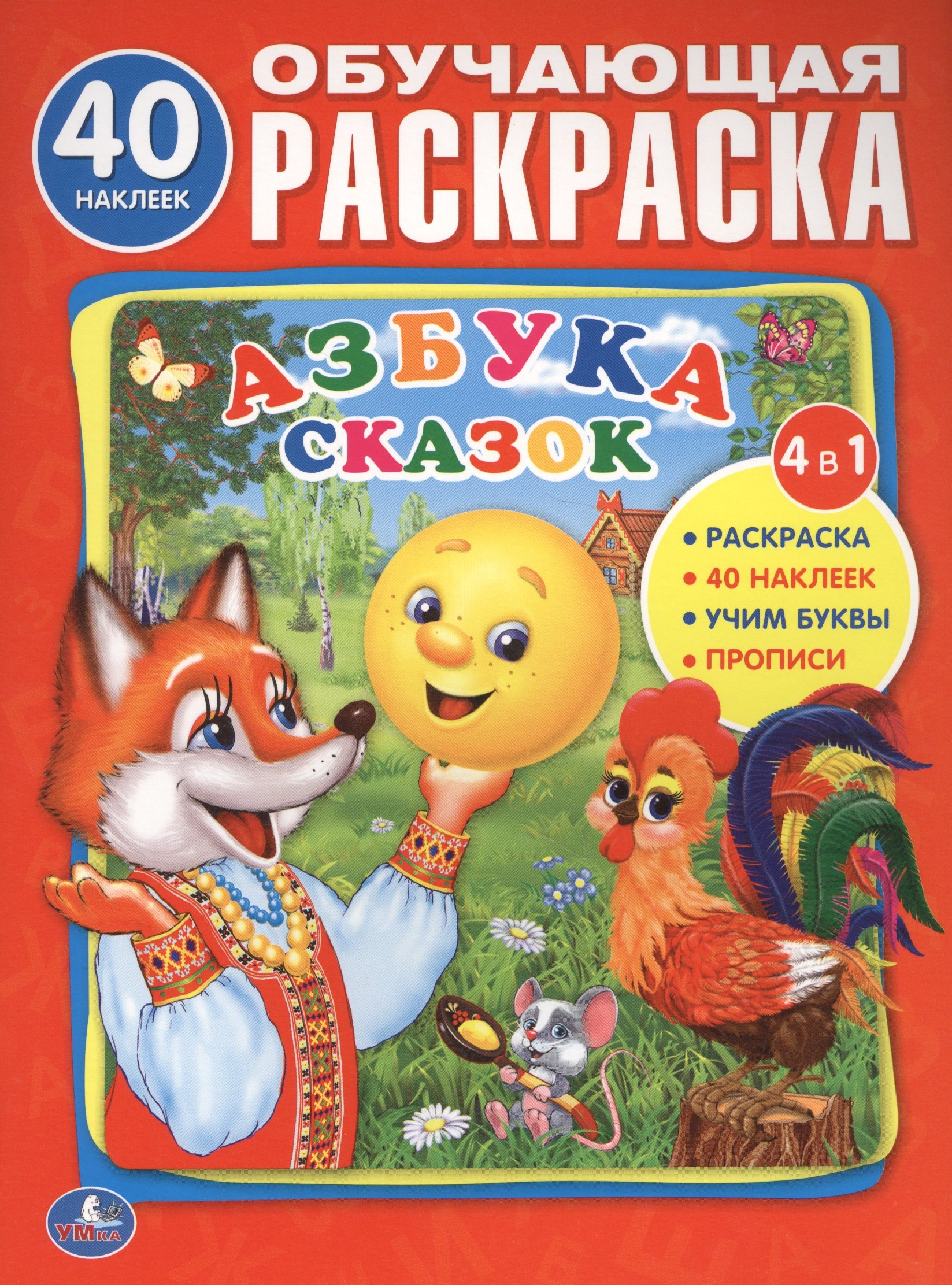 

Азбука Сказок. (Обучающая Раскраска с Наклейками).