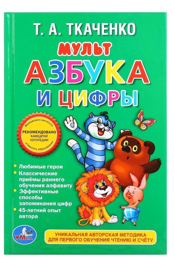 

Мульт-азбука и цифры