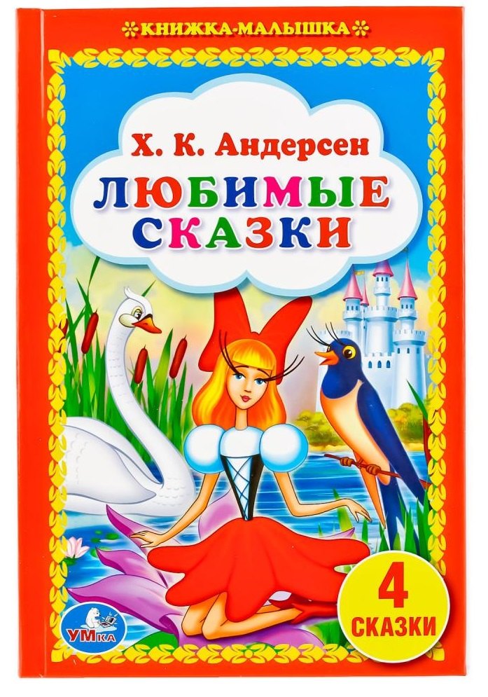 

Любимые сказки