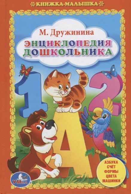 

Энциклопедия Дошкольника. (Книжка-Малышка).
